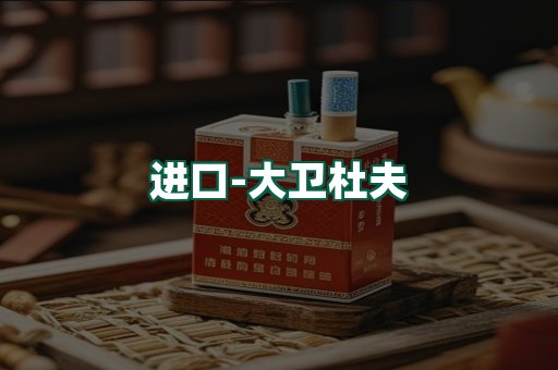 大卫杜夫